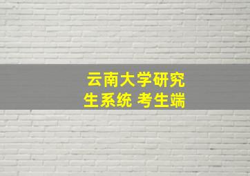 云南大学研究生系统 考生端